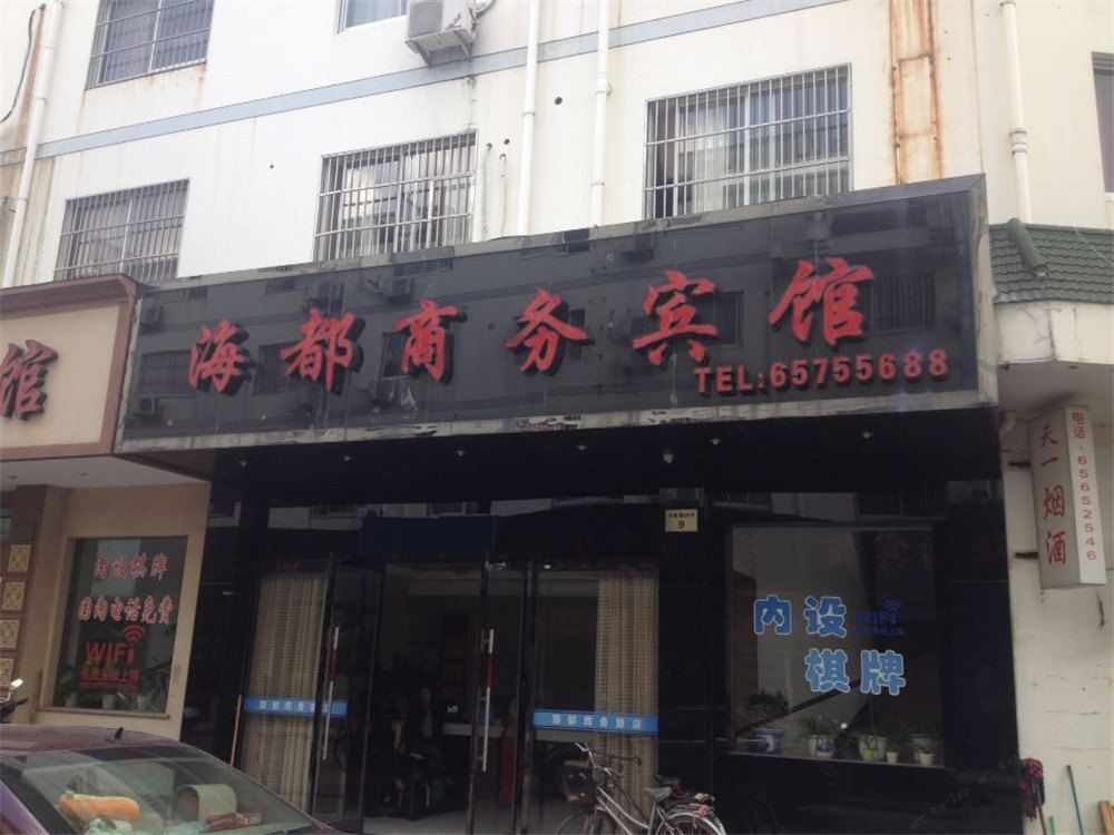 象山海都商务宾馆