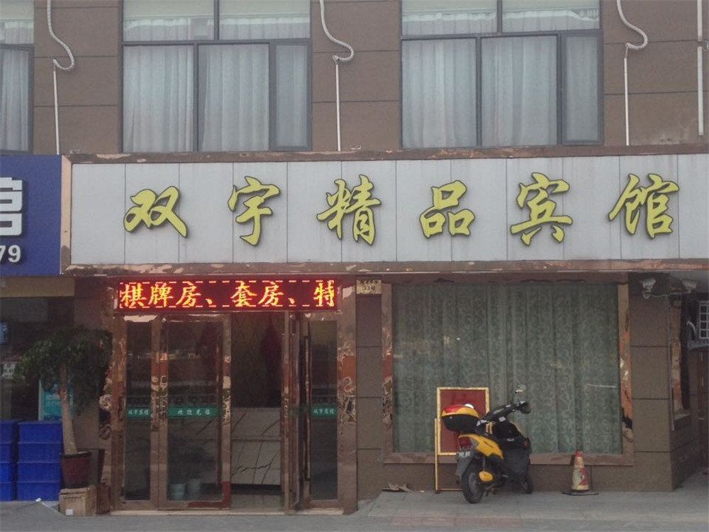 象山双宇宾馆