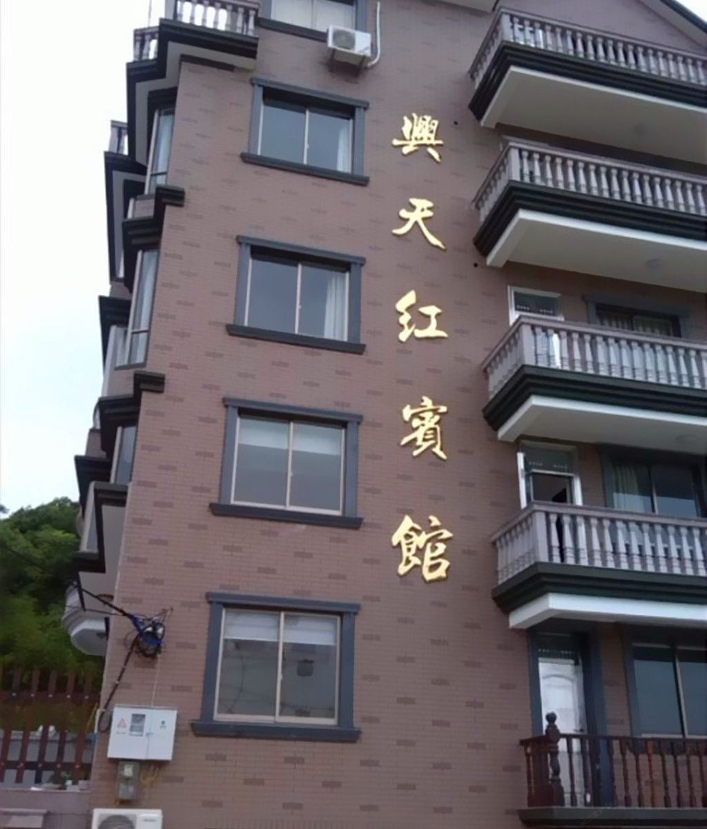 象山兴天红宾馆