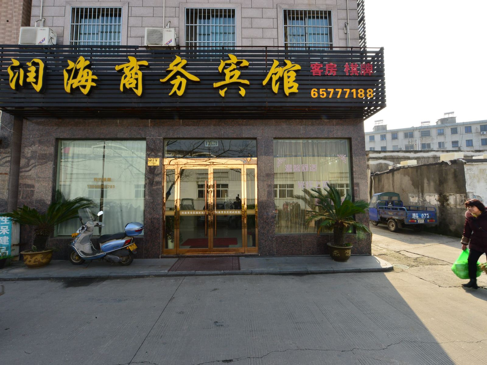 象山润海商务宾馆