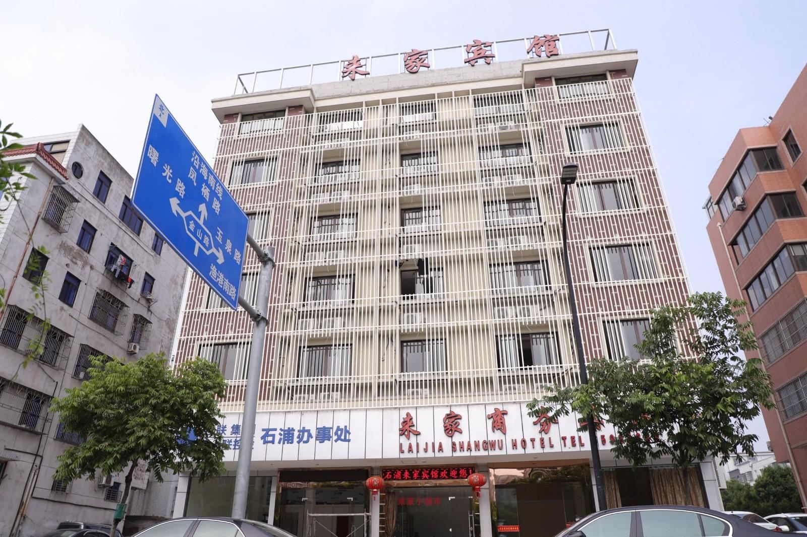 象山来家商务宾馆