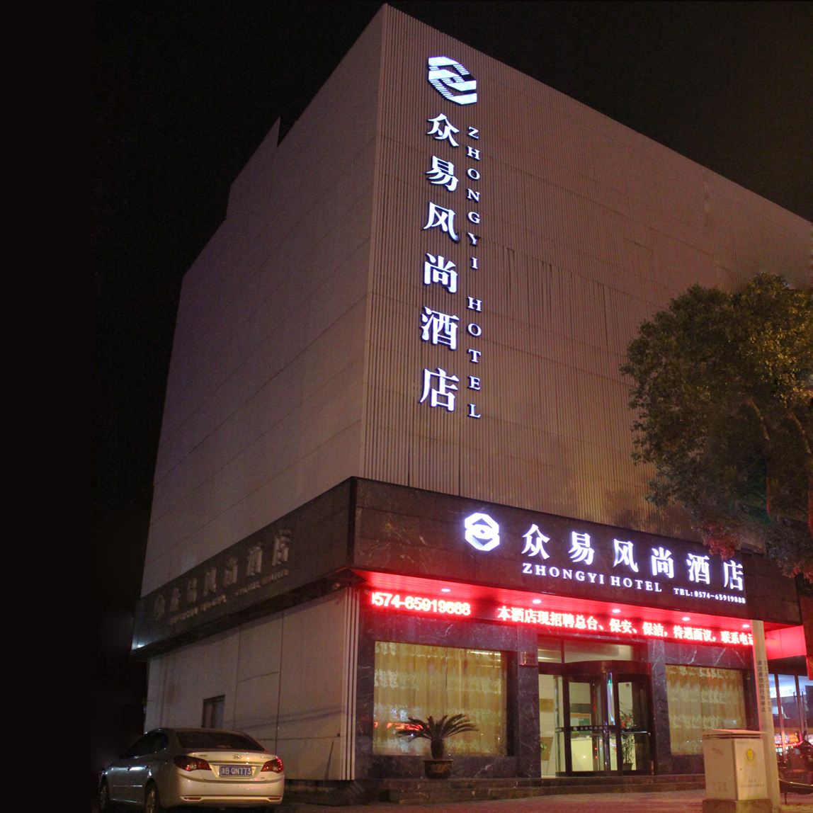 象山石浦众易风尚酒店