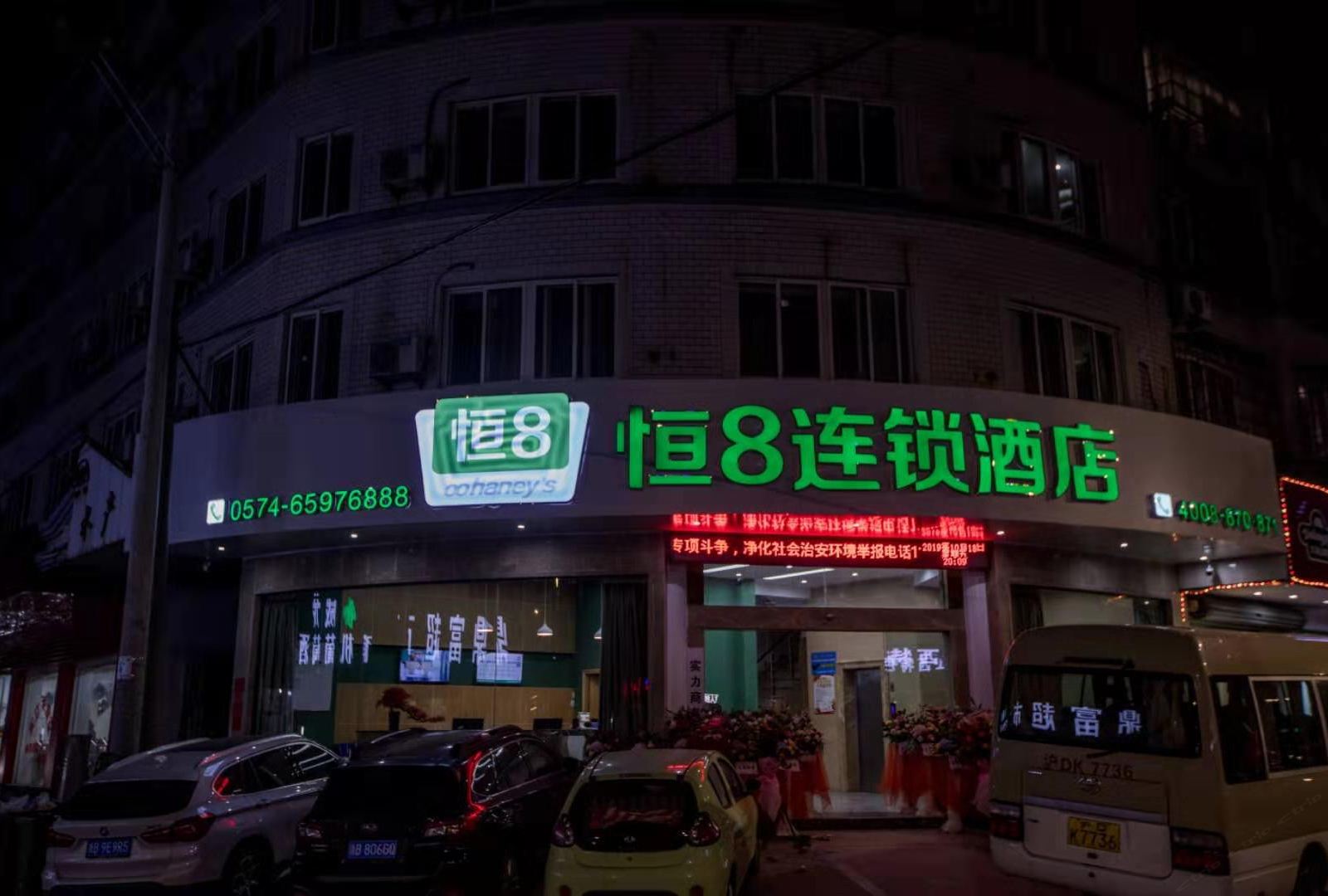恒8连锁酒店(象山石浦店)