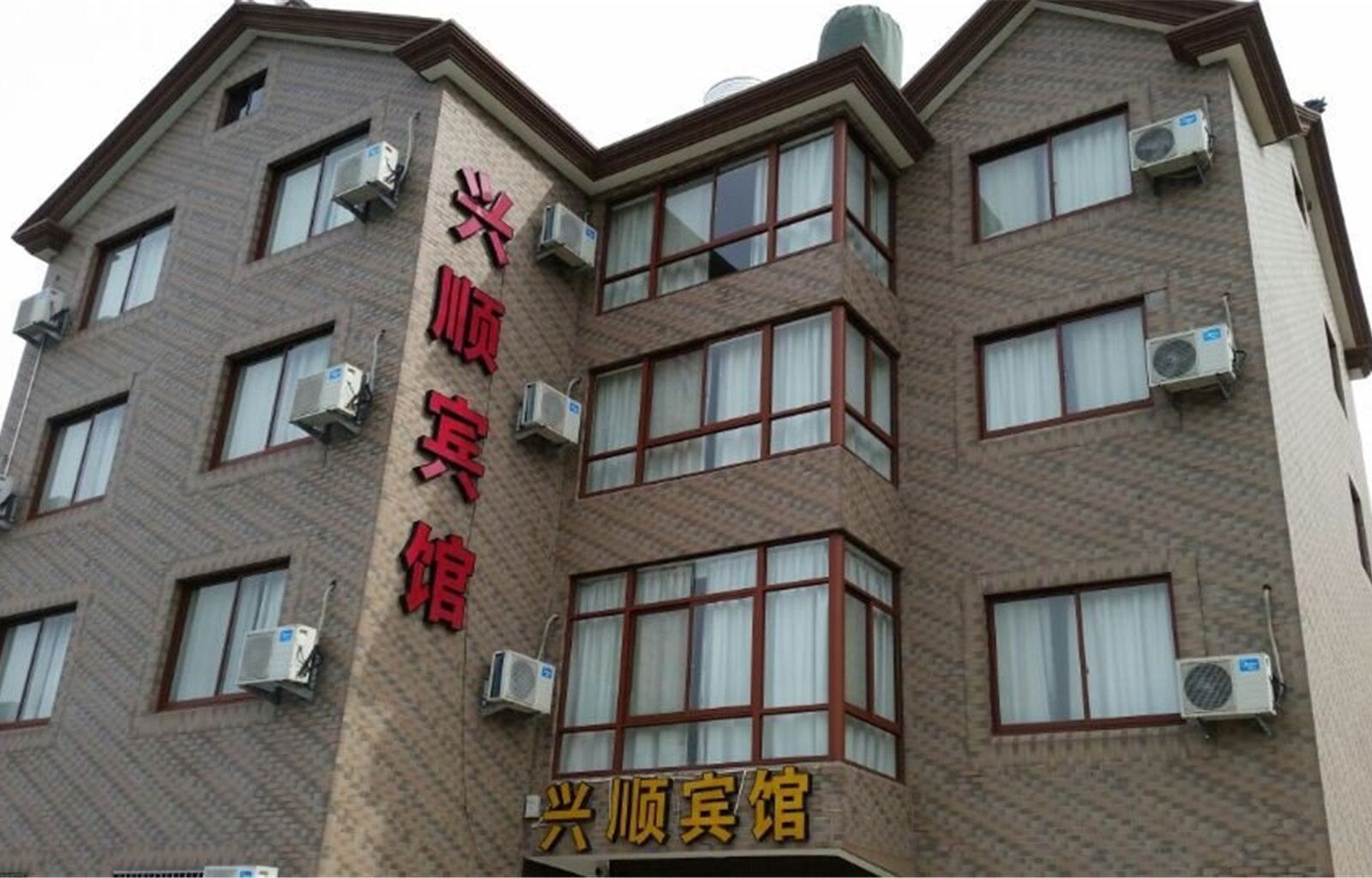 象山兴顺宾馆
