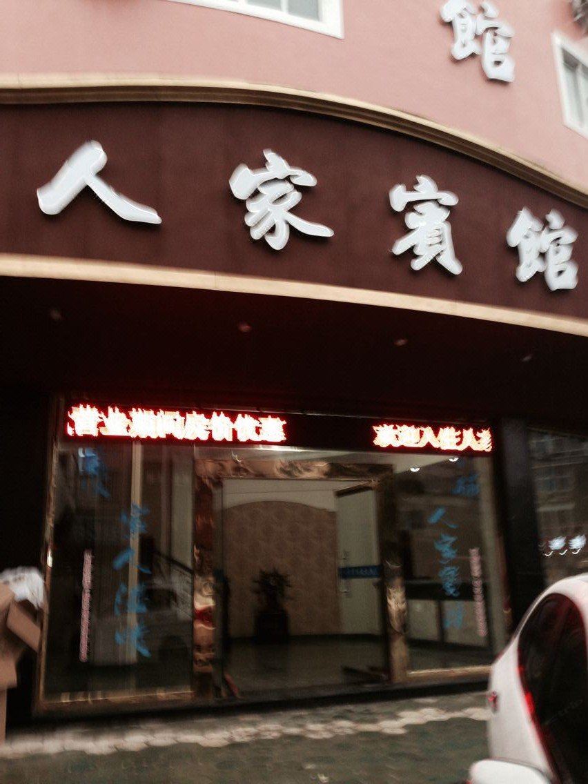 象山石浦人家宾馆