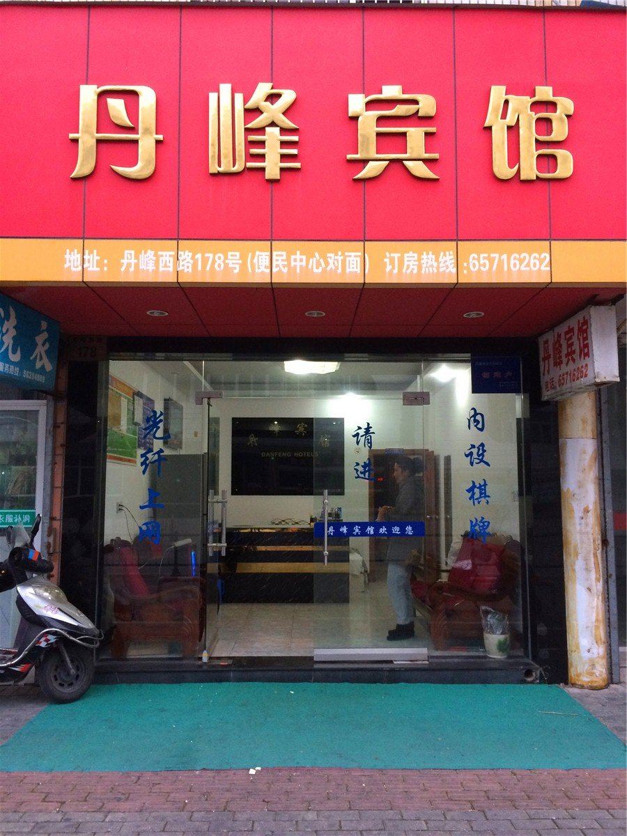 象山丹峰宾馆