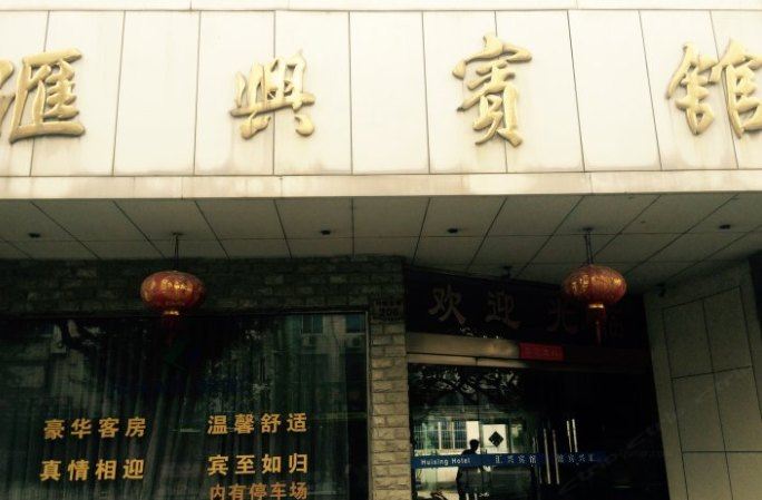象山汇兴宾馆