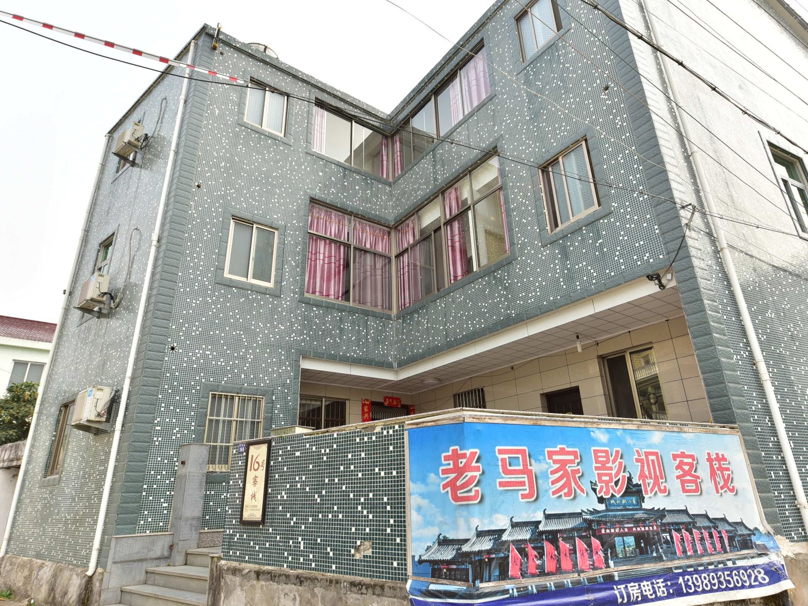象山老马家影视客栈