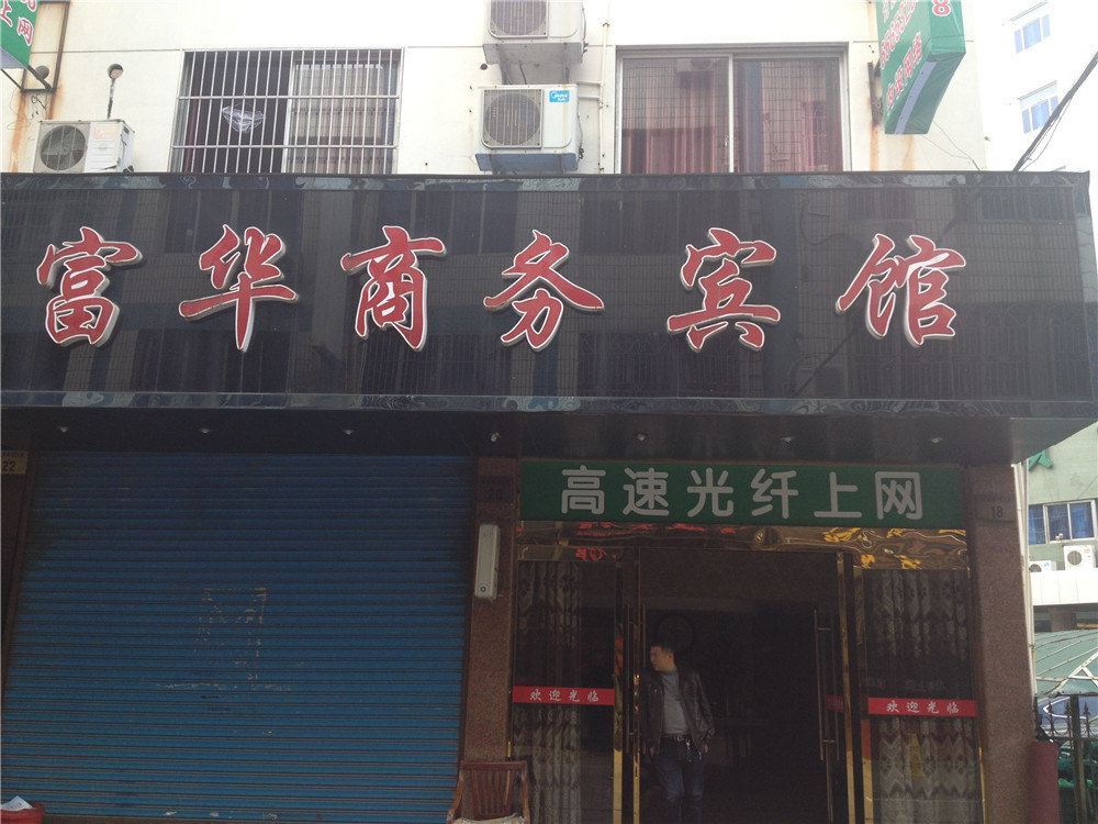 象山富华商务宾馆