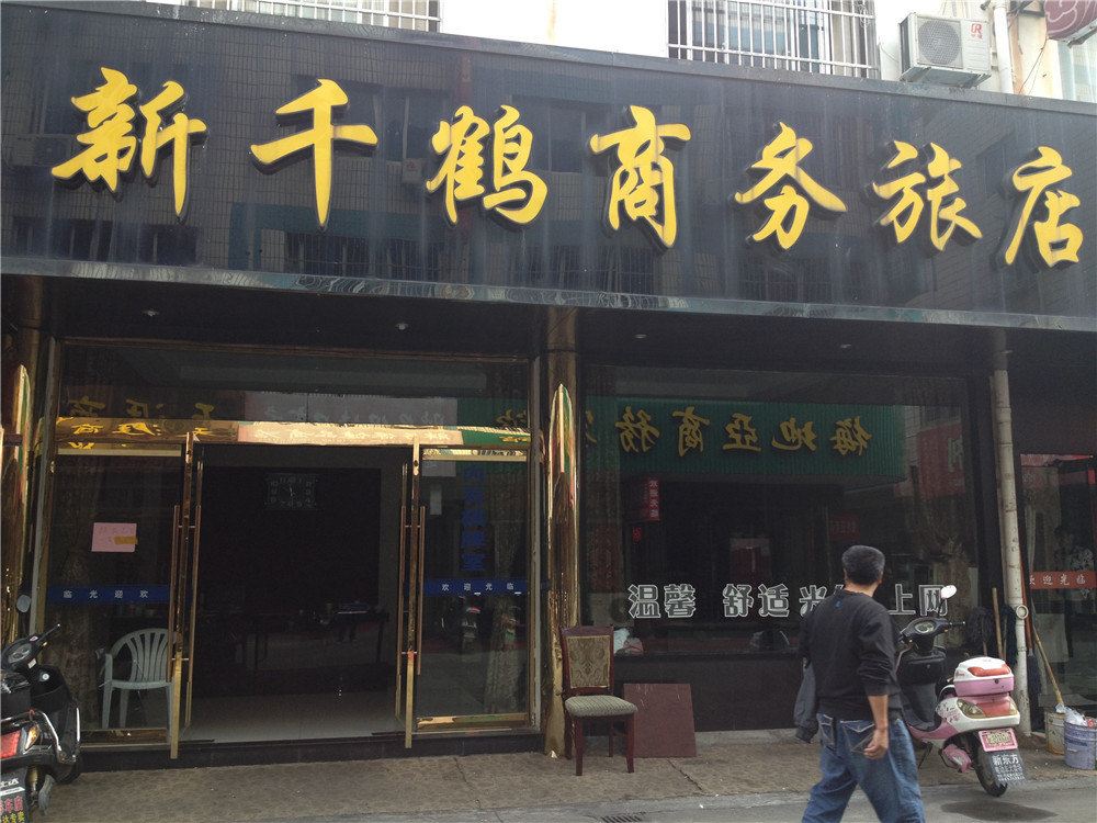 象山新千鹤商务旅店
