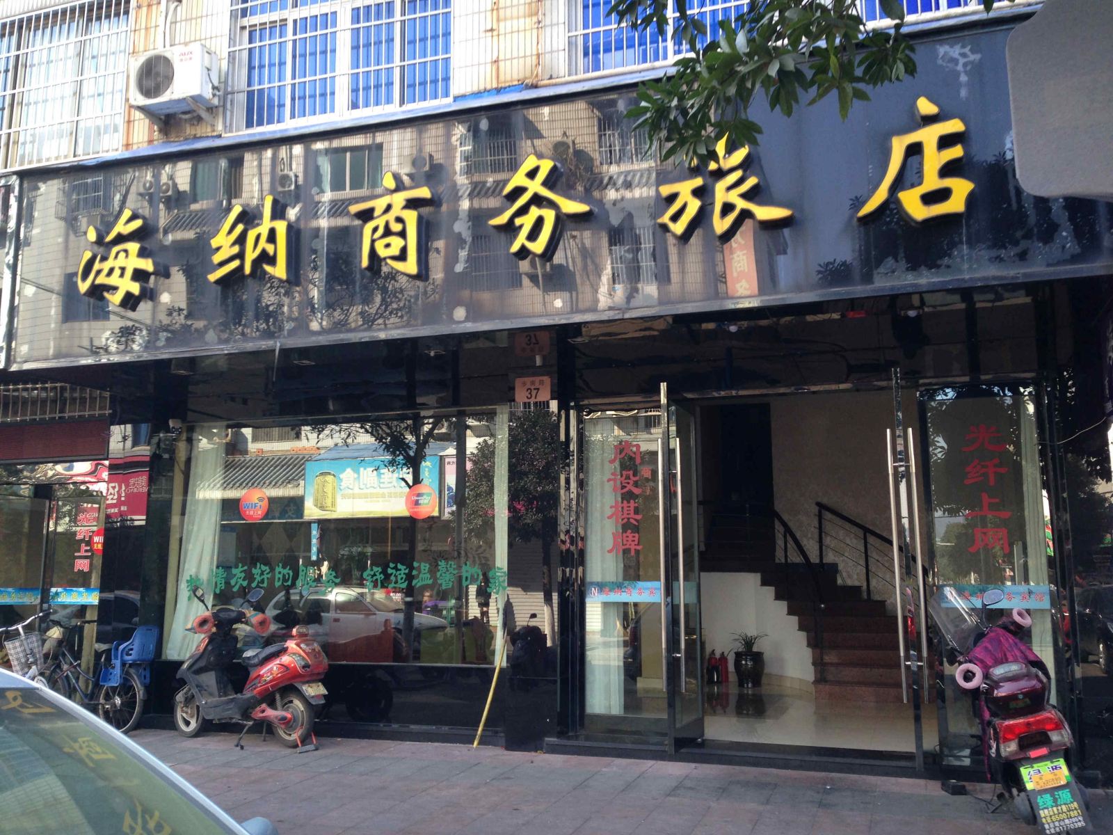 象山海纳商务旅店