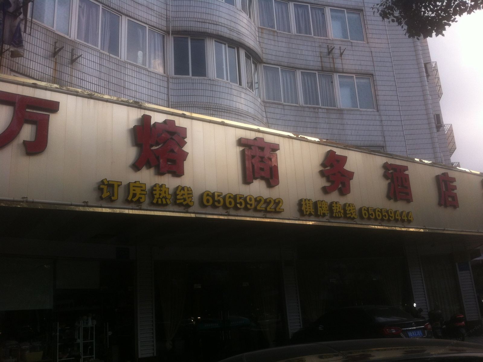 象山万熔商务酒店