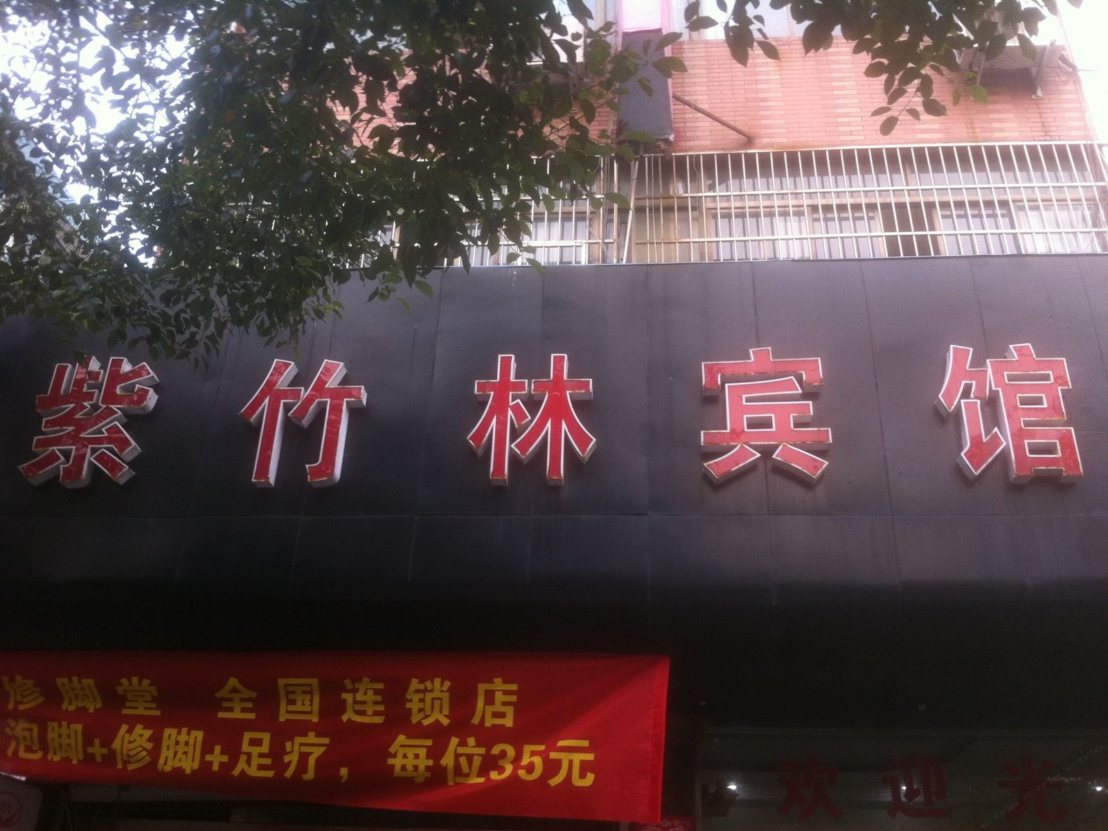 象山紫竹林宾馆