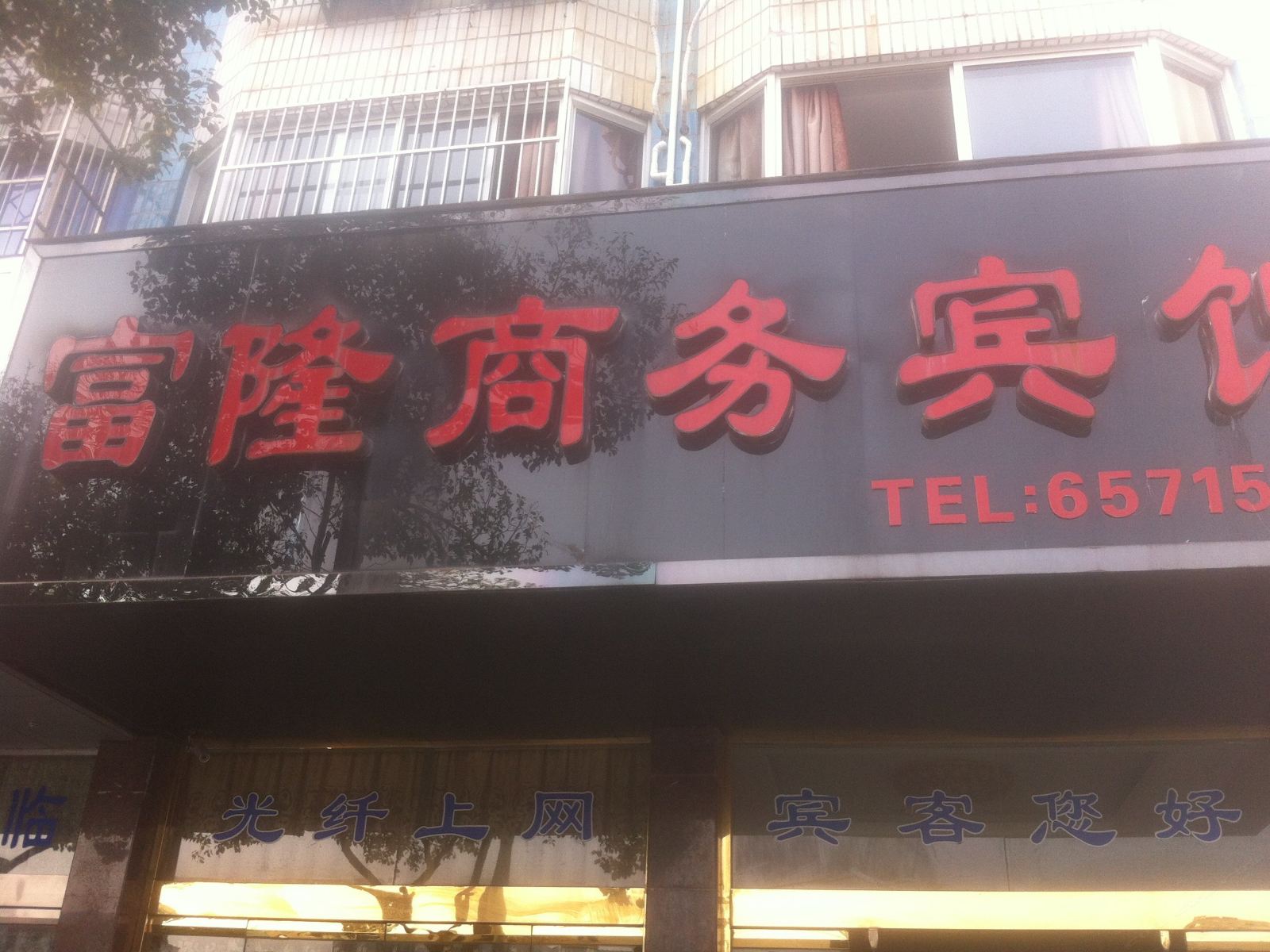 象山富隆商务宾馆