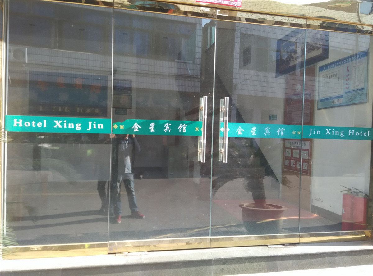 象山金星宾馆