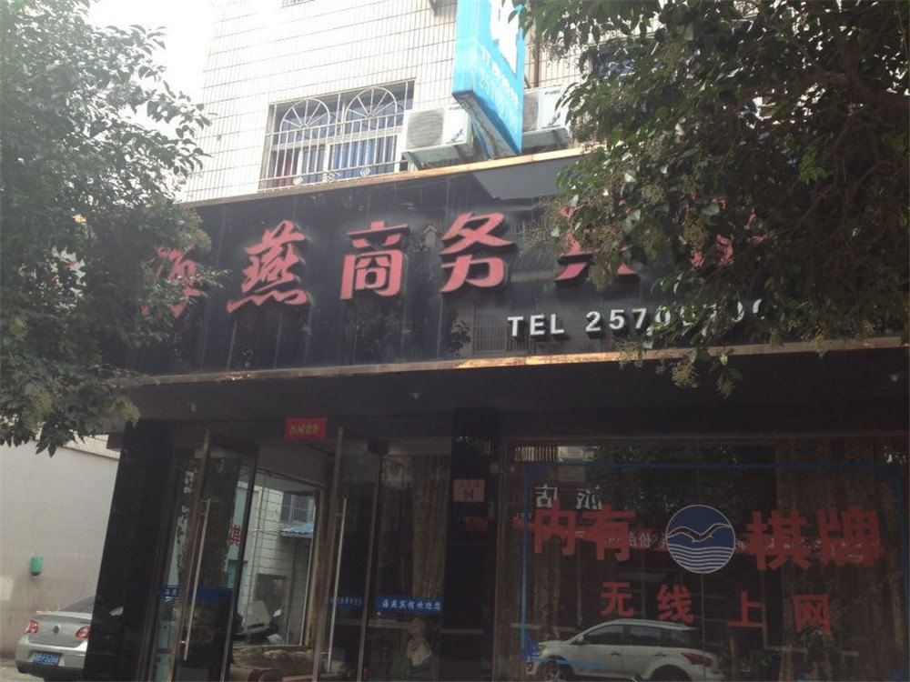 象山海燕商务宾馆