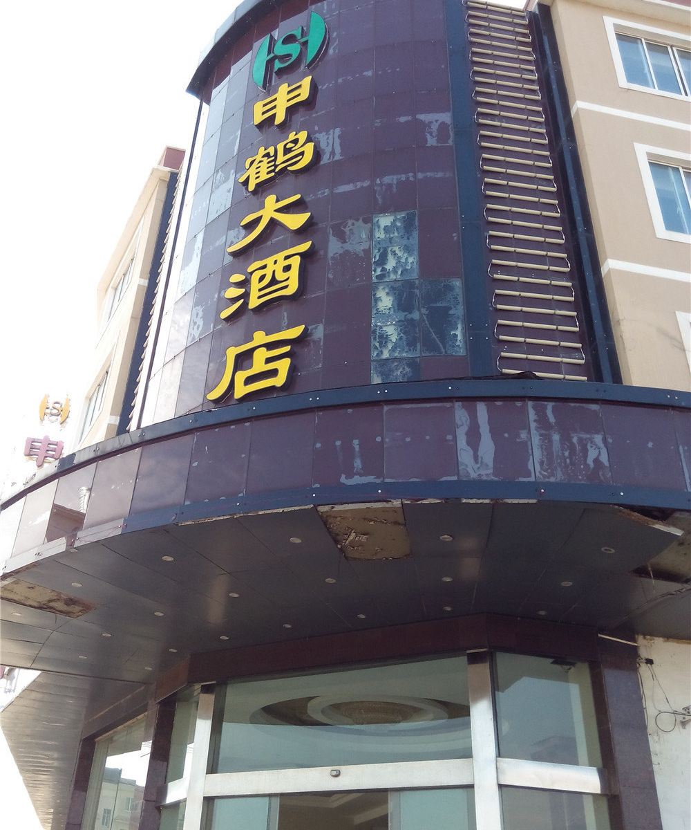 象山申鹤大酒店