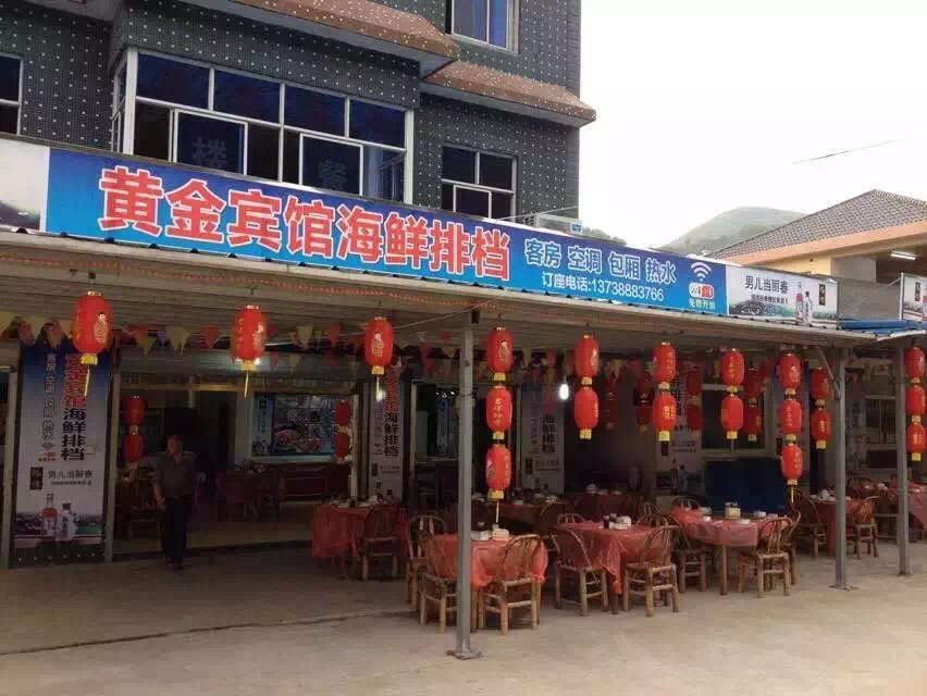 象山黄金宾馆
