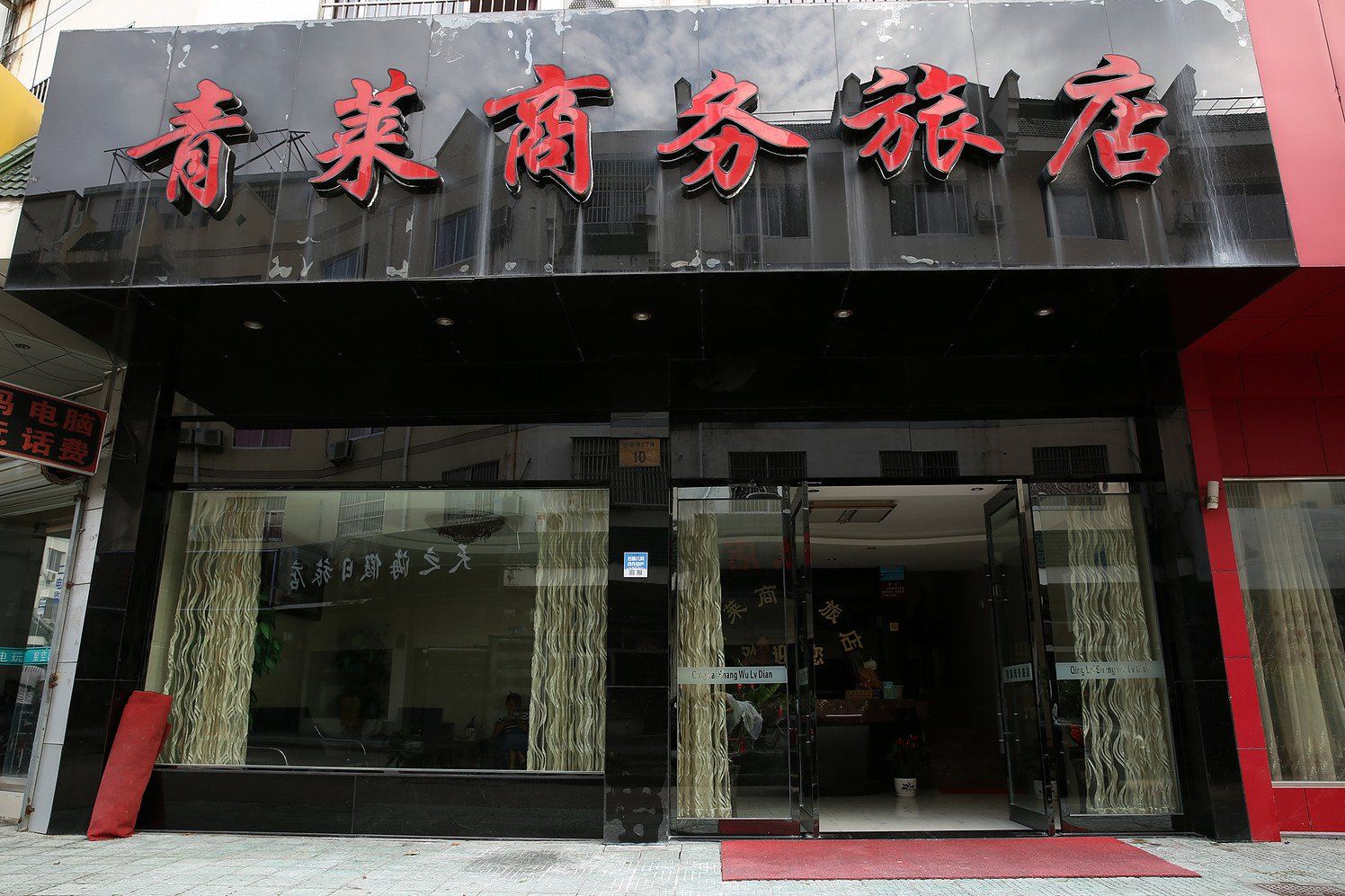 象山青莱商务旅店