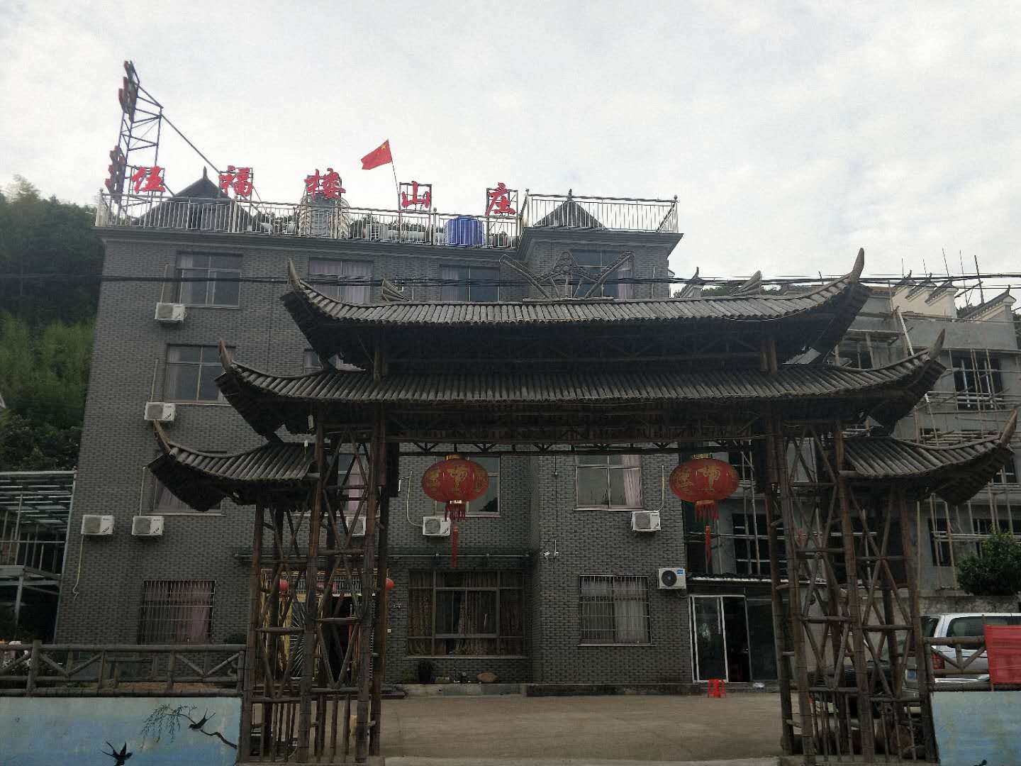 象山伍福楼客栈