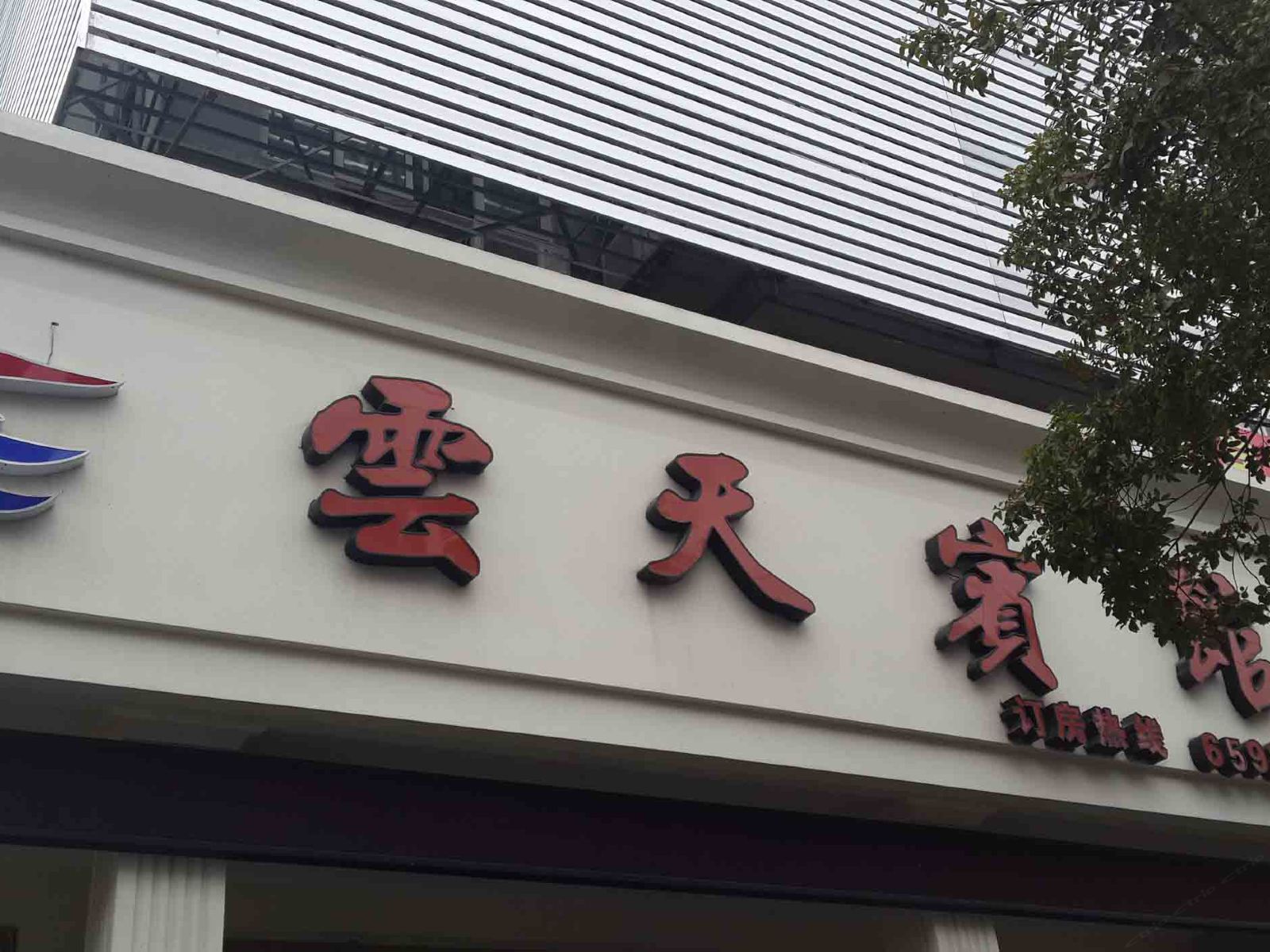 象山石浦云天宾馆