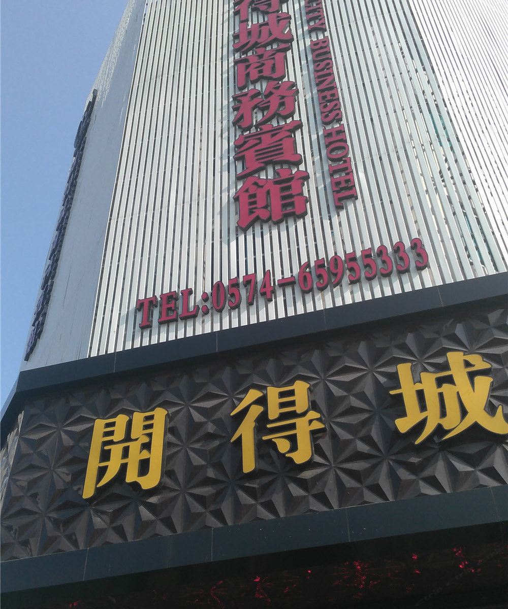 象山开得城宾馆