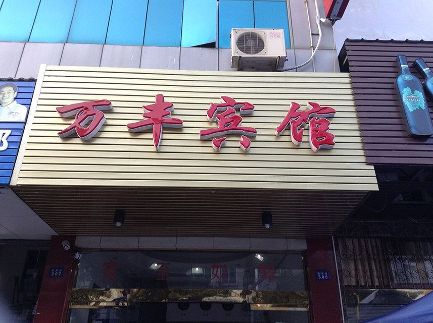 象山万丰宾馆