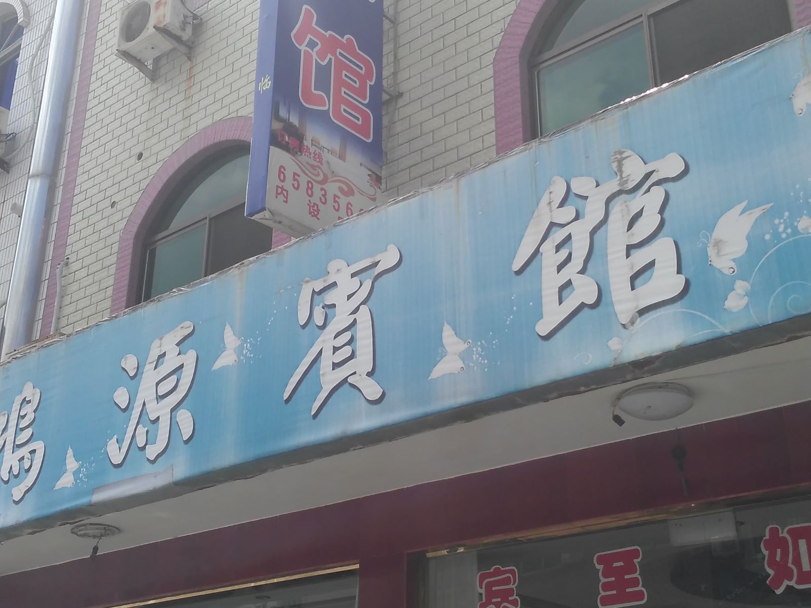 象山鸿源宾馆