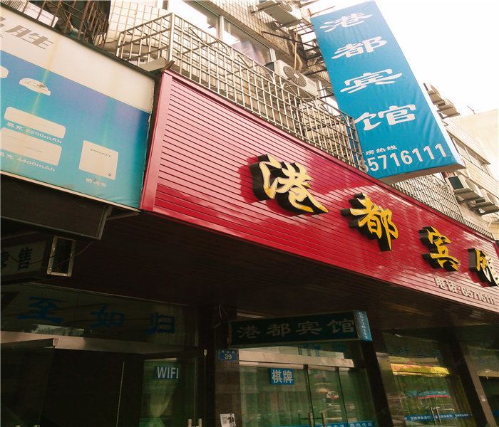 象山港都宾馆