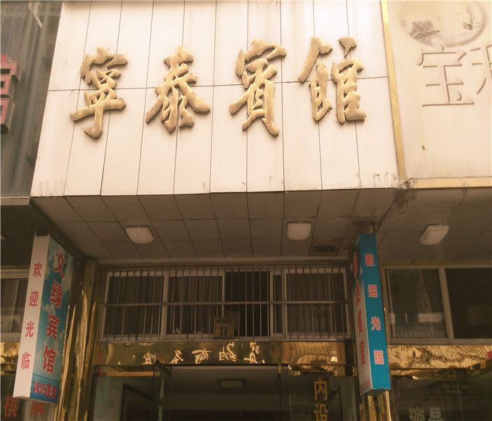 象山宁泰宾馆