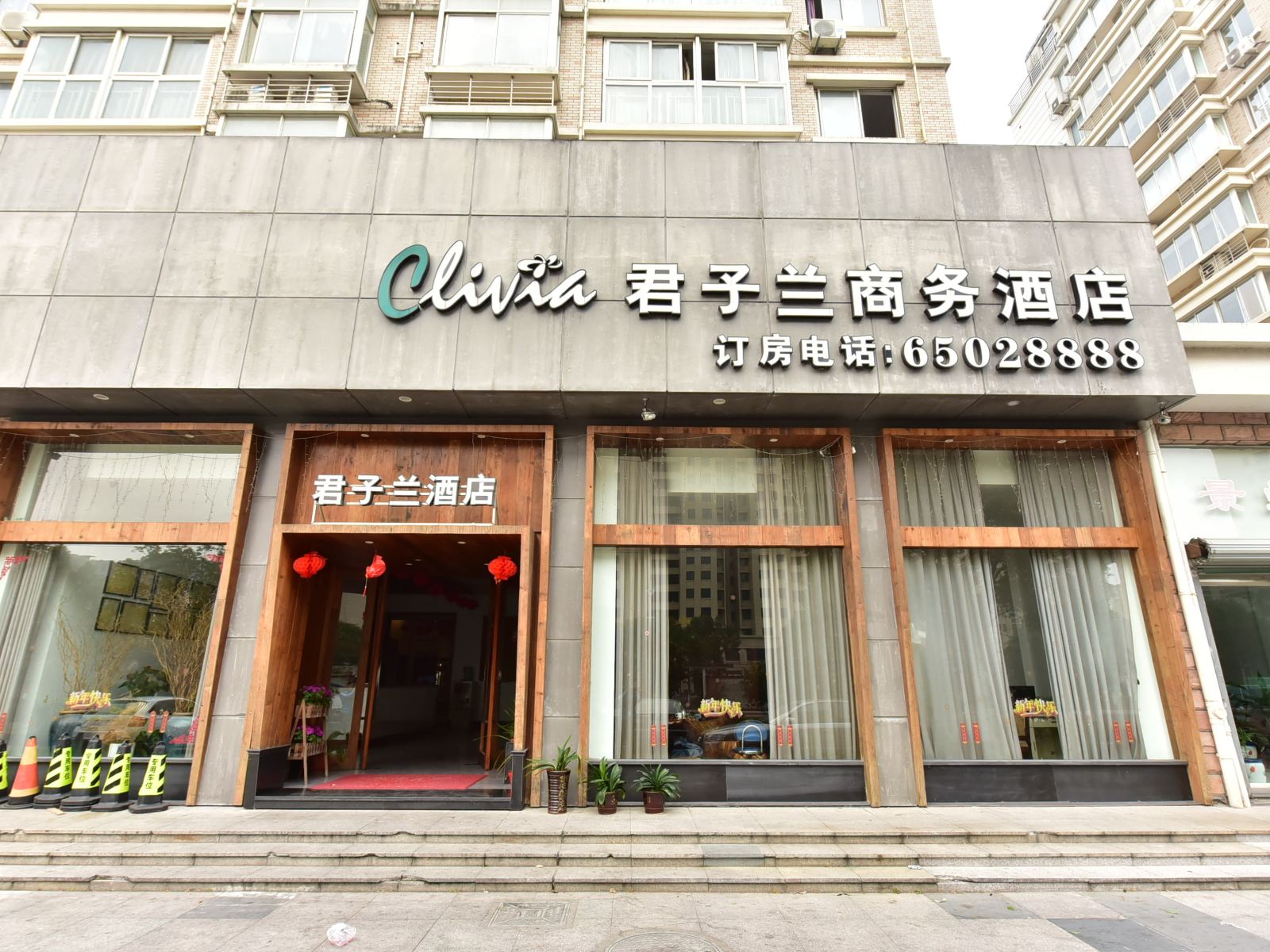 象山君子兰商务酒店