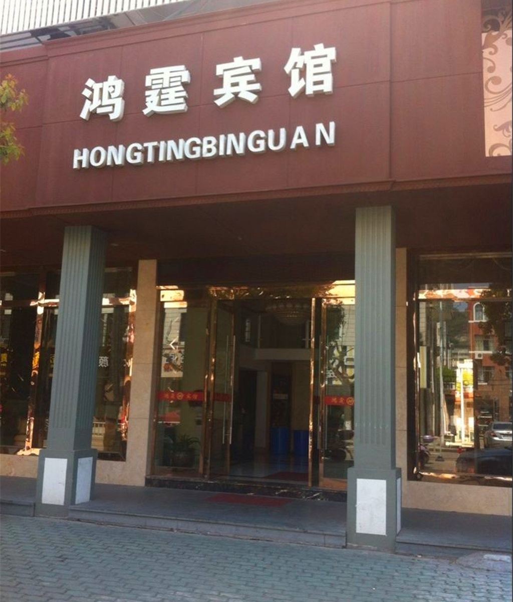 象山石浦鸿霆宾馆