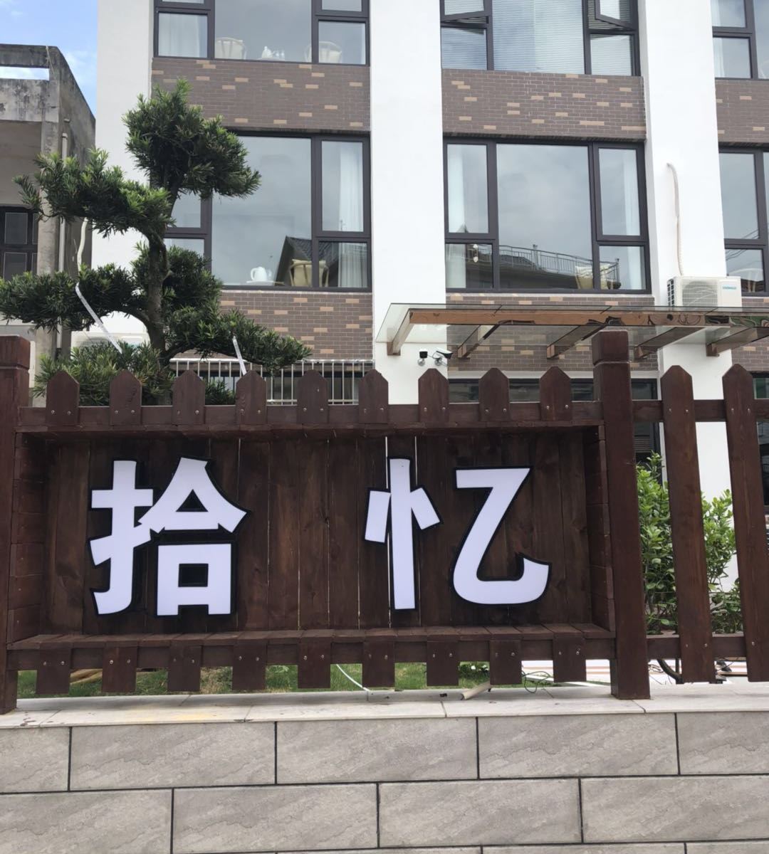 象山新桥拾忆民宿