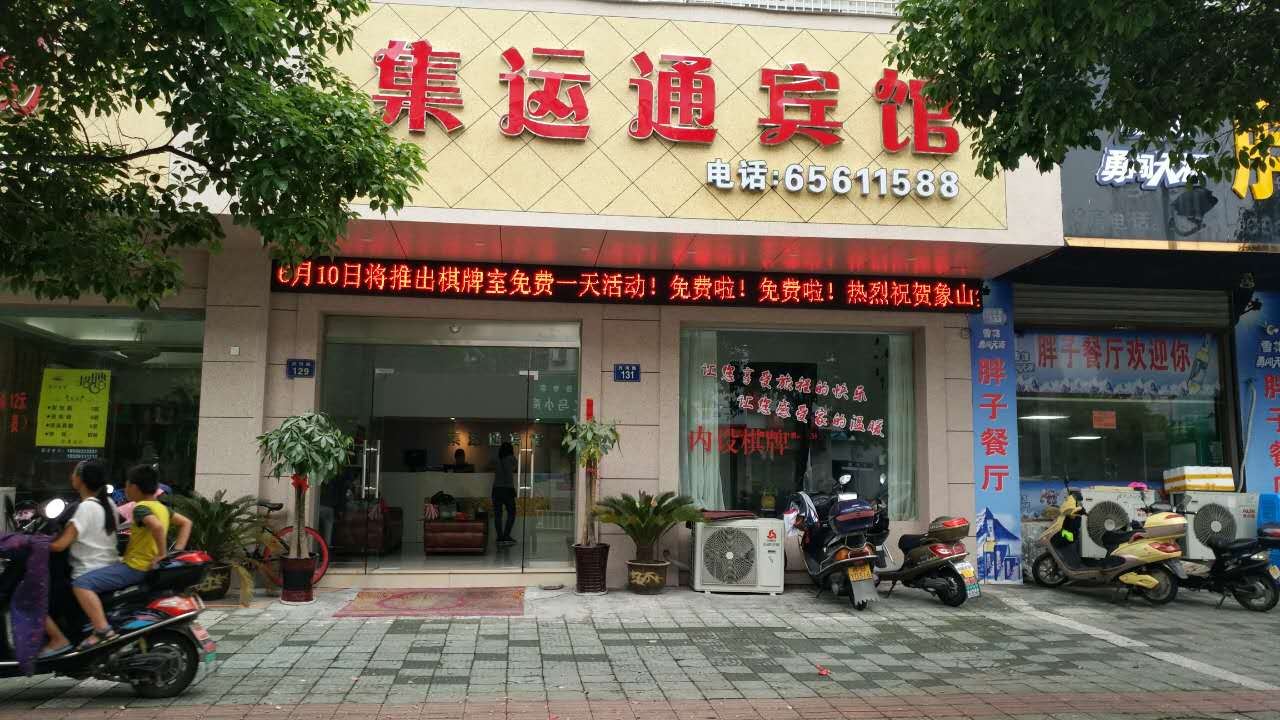 象山集运通宾馆