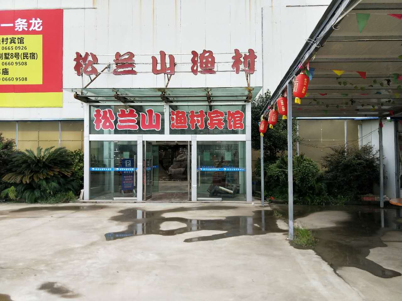 象山松兰山渔村宾馆
