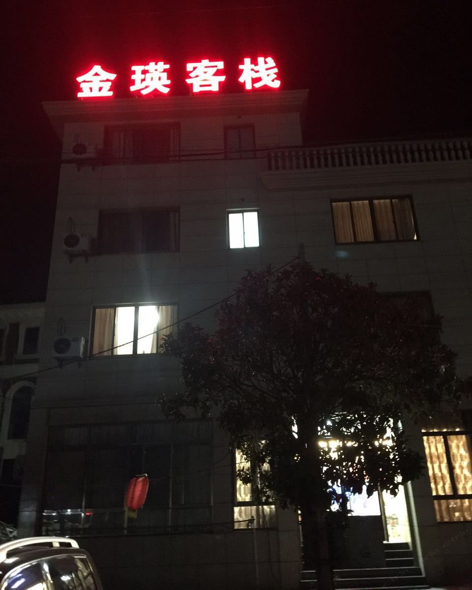 象山金瑛客栈