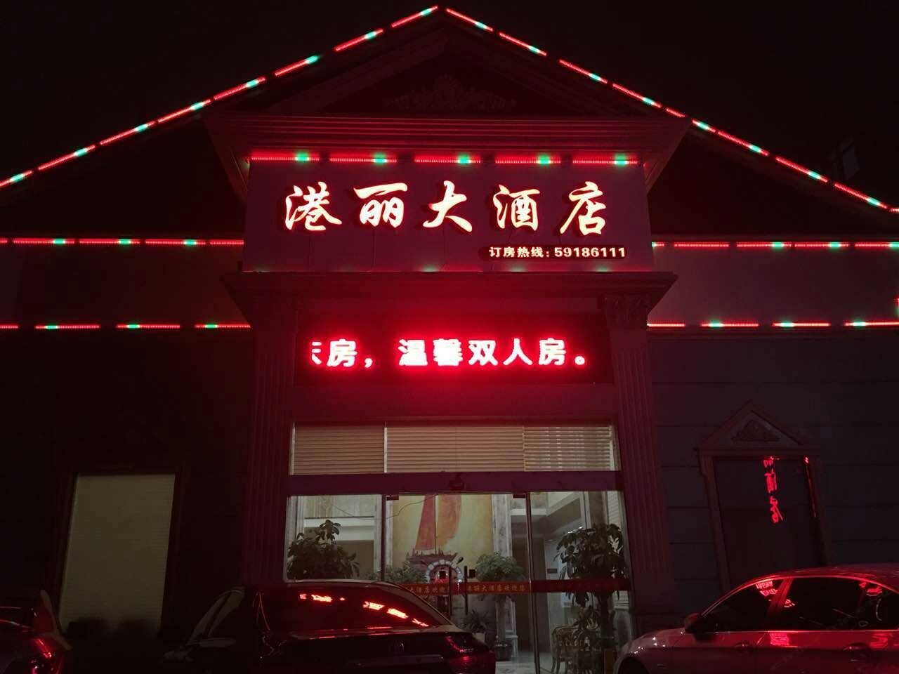 象山港丽大酒店