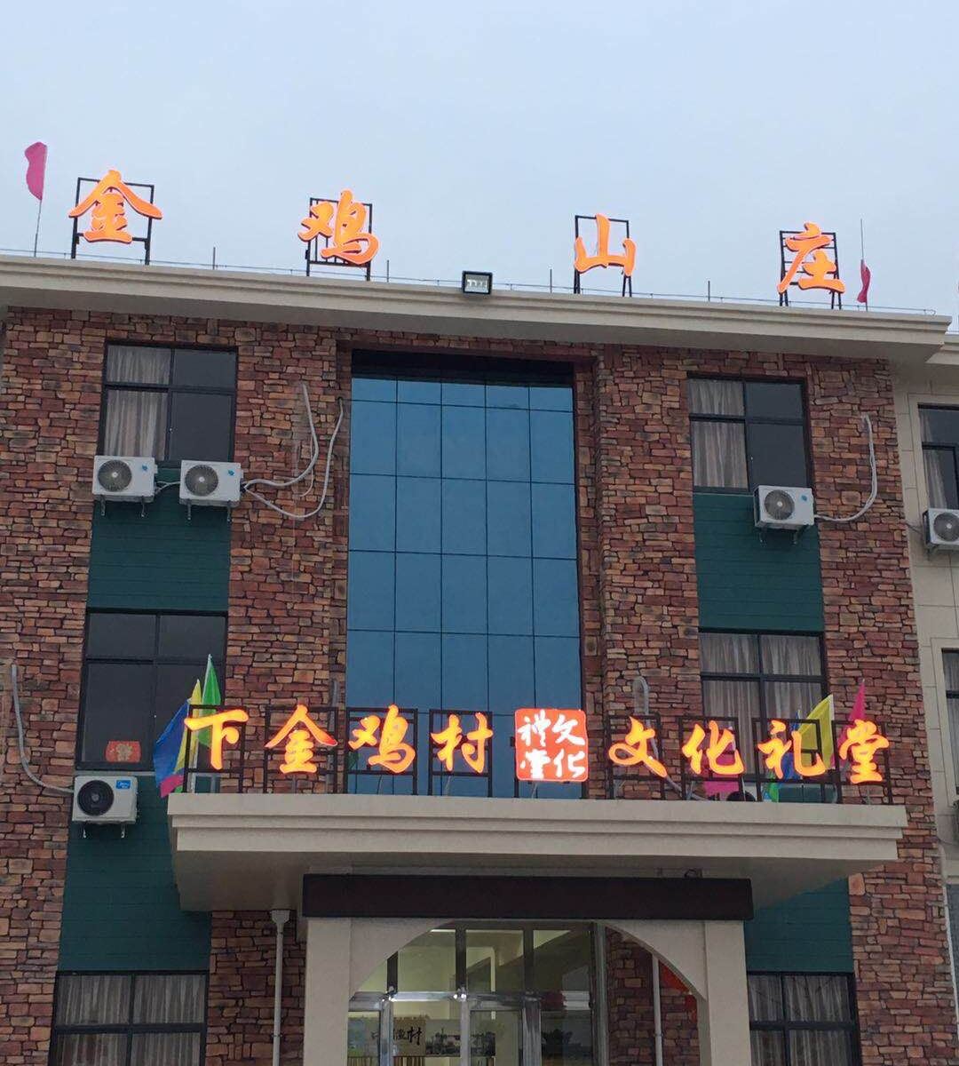 象山金鸡山庄