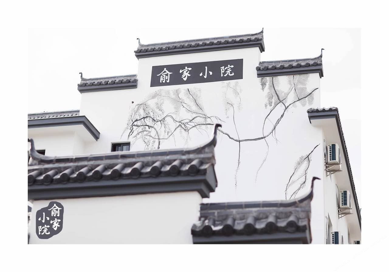 象山俞家小院