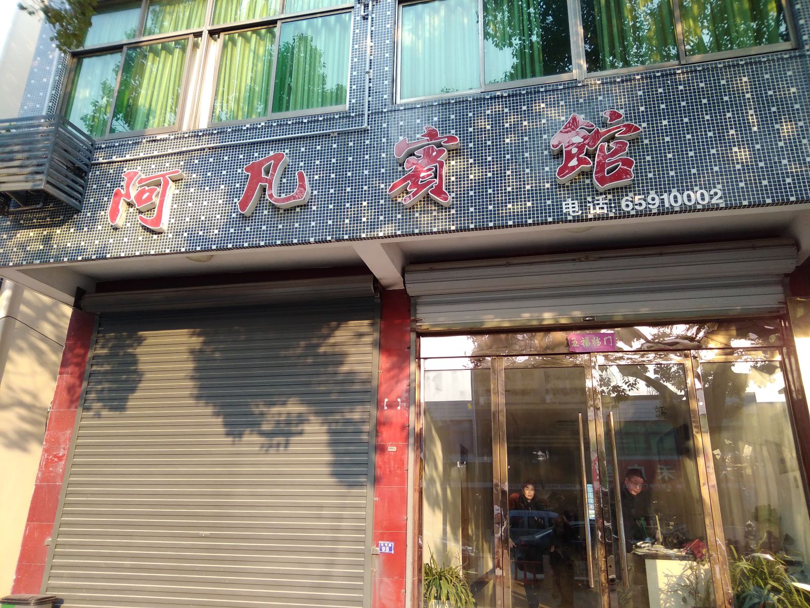 象山阿凡宾馆