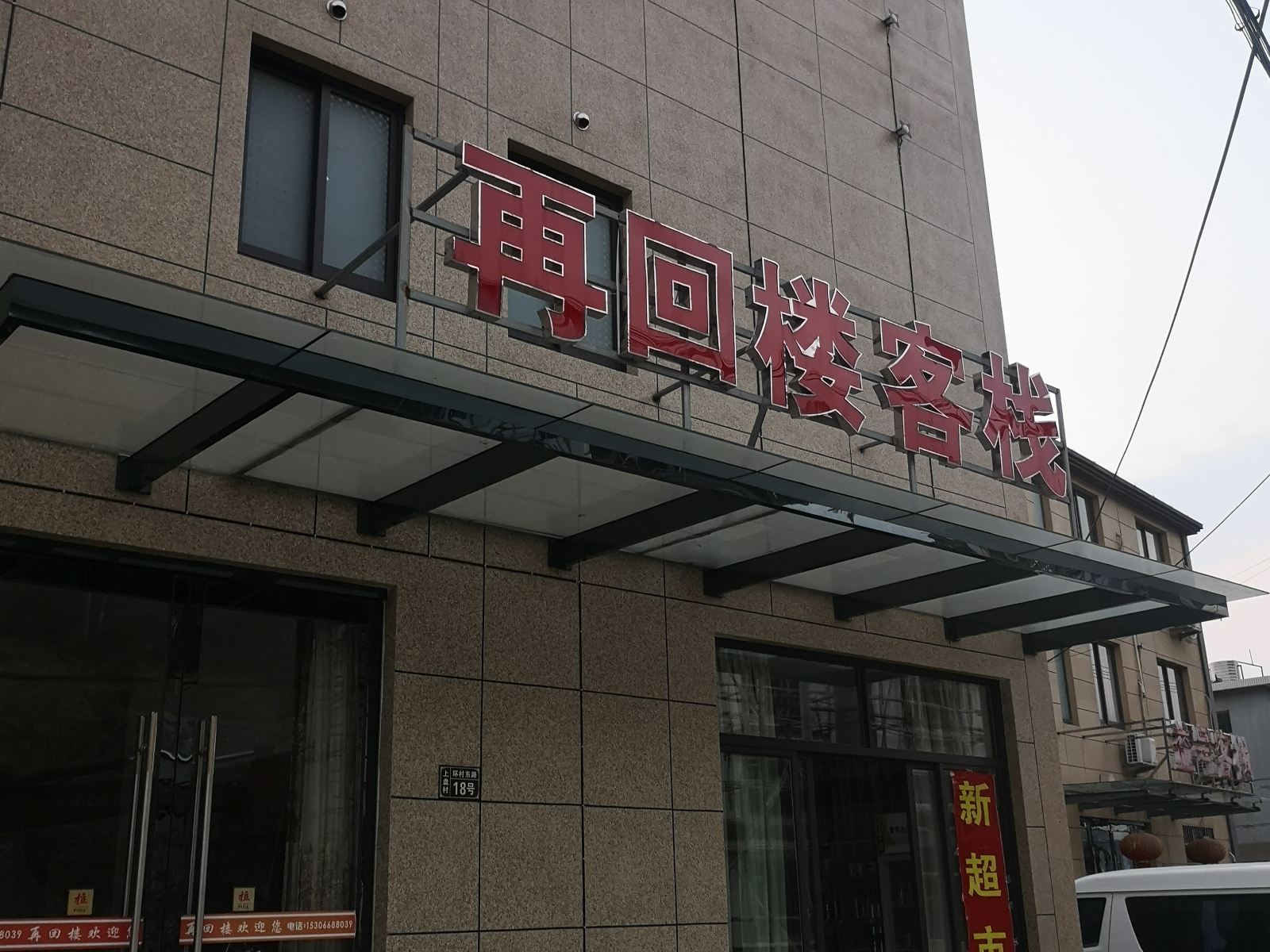 象山再回楼客栈
