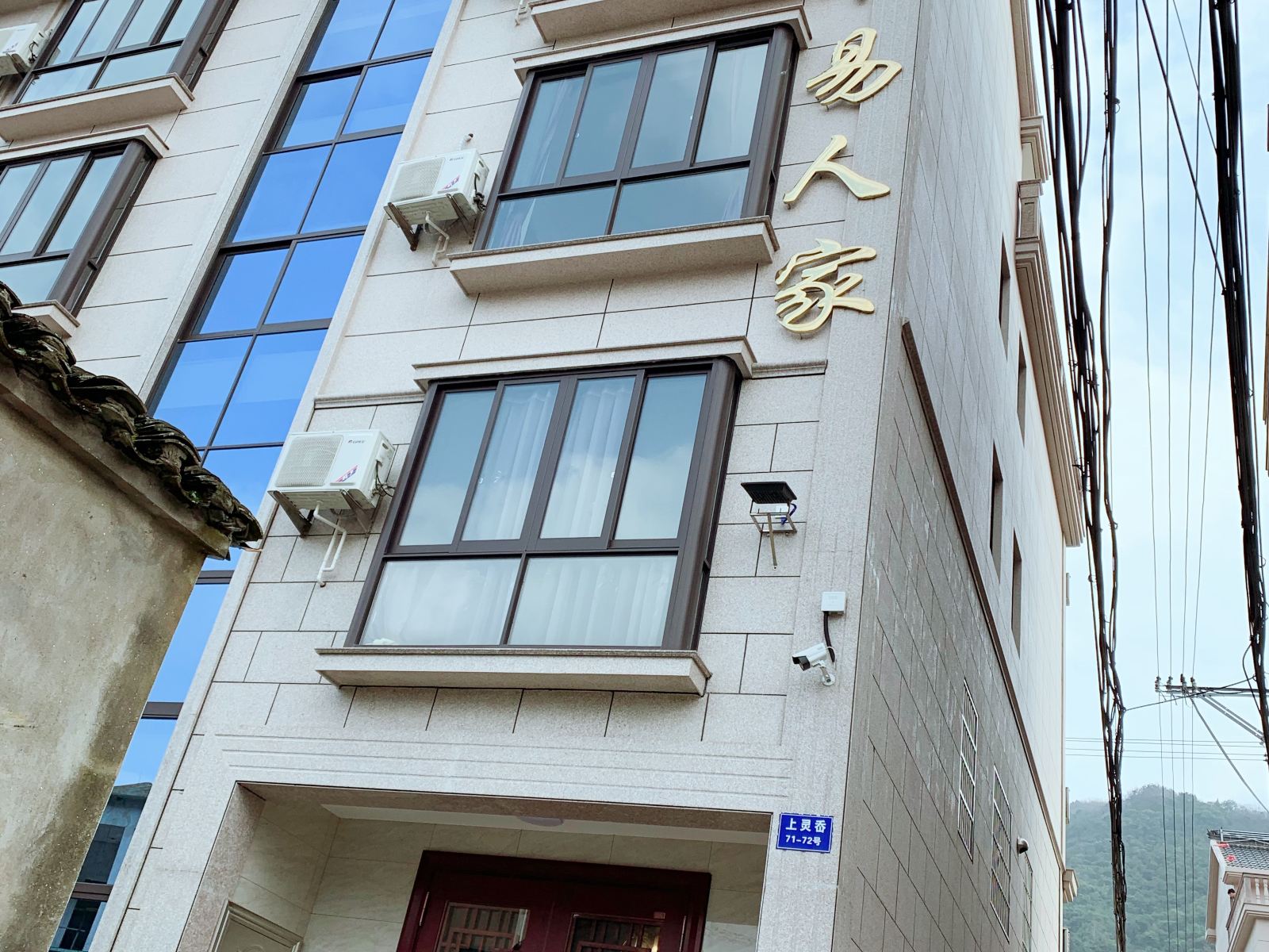 象山木易人家客栈