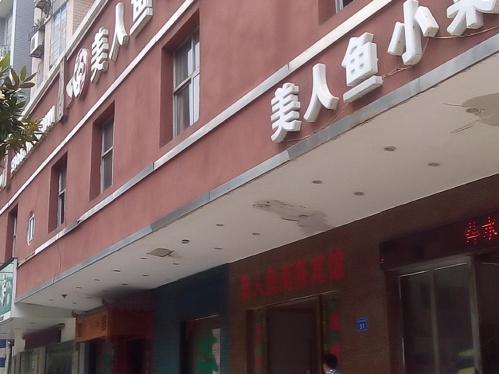 萍乡美人鱼商务宾馆