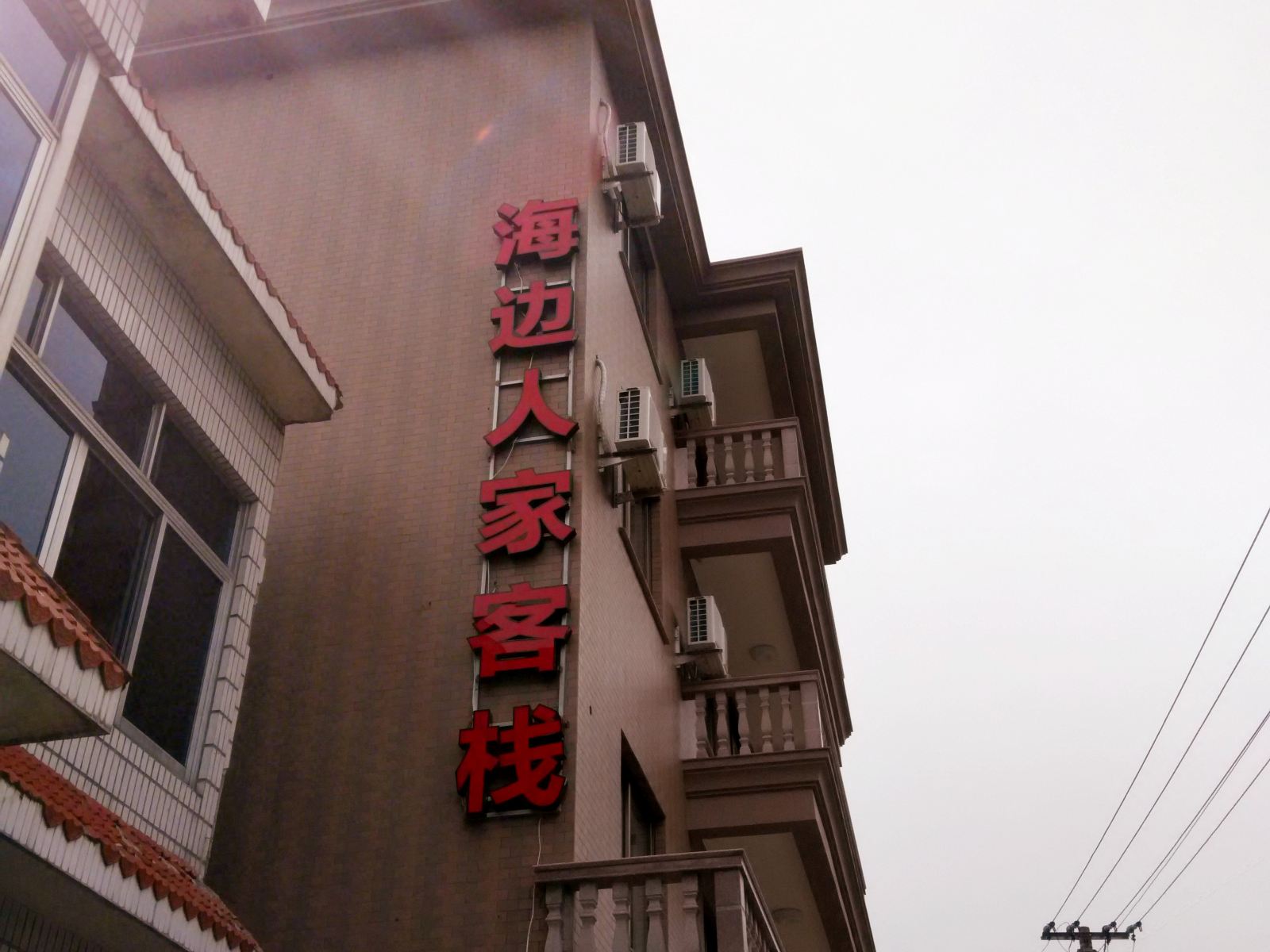 象山海边人家客栈