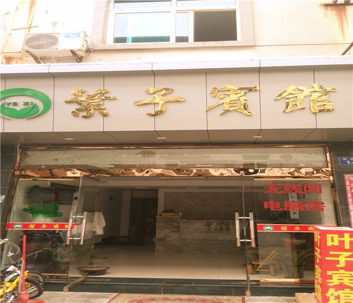 象山叶子宾馆