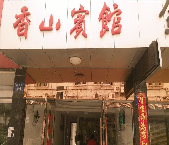 象山香山宾馆