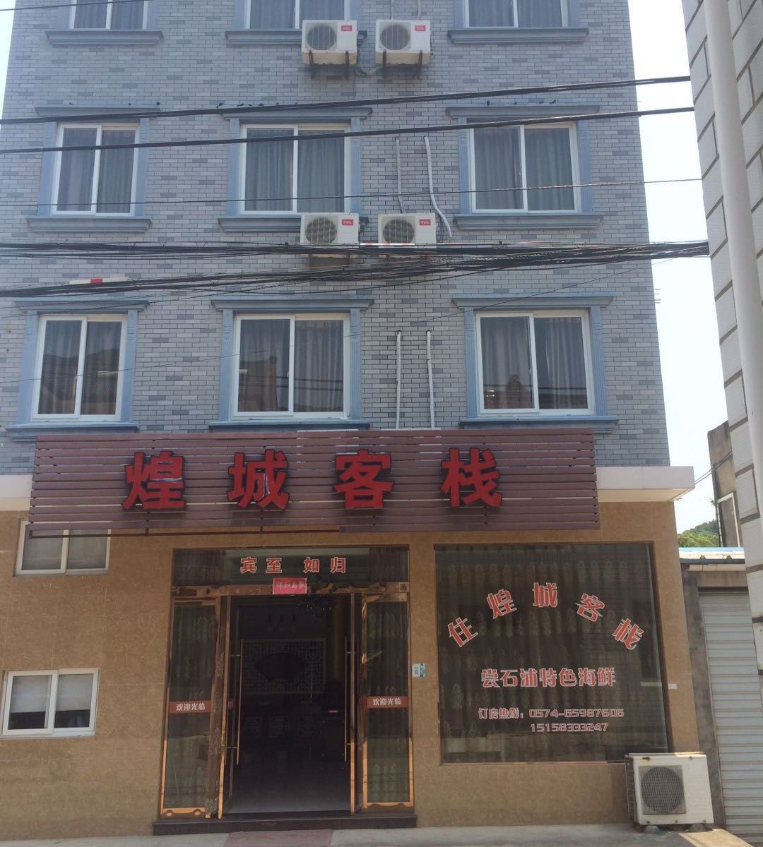 象山煌城客栈