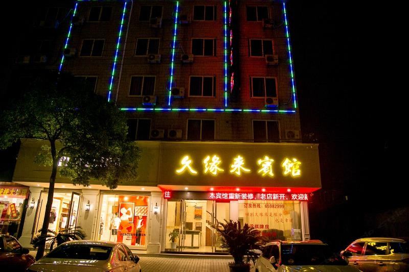 象山久缘来宾馆