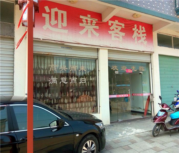 象山迎来客栈