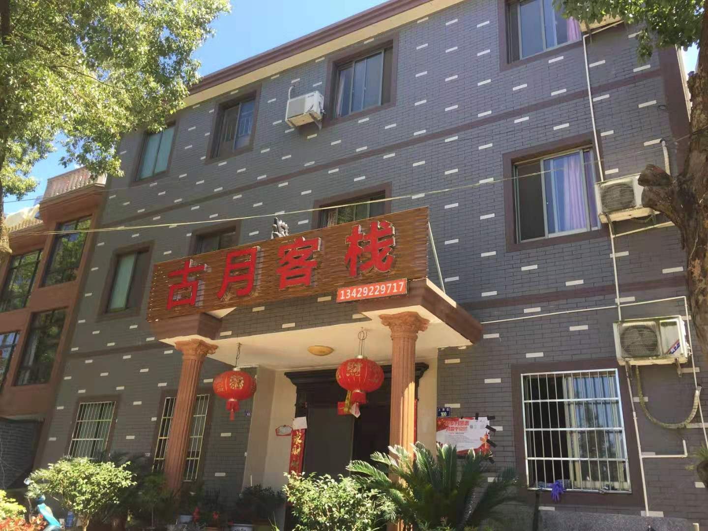 象山古月客栈